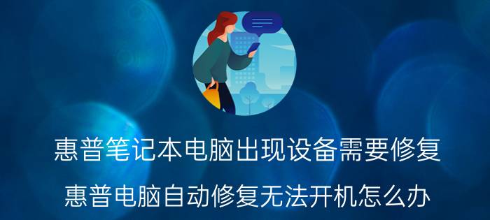 惠普笔记本电脑出现设备需要修复 惠普电脑自动修复无法开机怎么办？